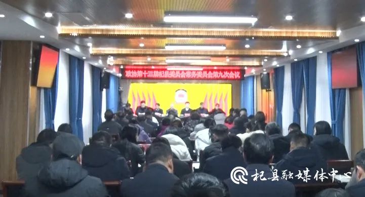 政协第十三届杞县委员会常务委员会第九次会议召开