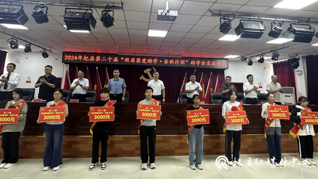 我县举行第二十届“牧原聚爱助学·金秋计划”助学金发放仪式